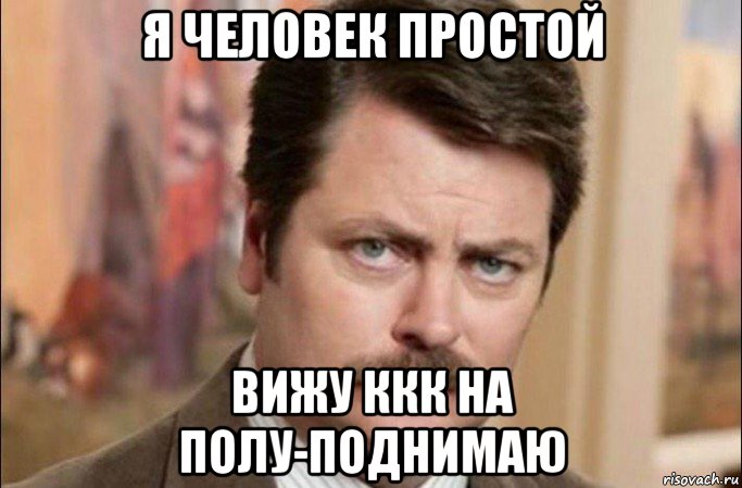 я человек простой вижу ккк на полу-поднимаю, Мем  Я человек простой