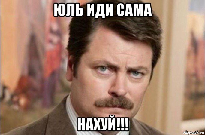 юль иди сама нахуй!!!, Мем  Я человек простой