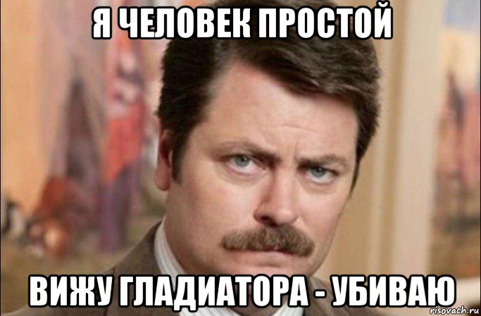 я человек простой вижу гладиатора - убиваю, Мем  Я человек простой