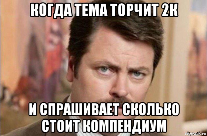 когда тема торчит 2к и спрашивает сколько стоит компендиум, Мем  Я человек простой