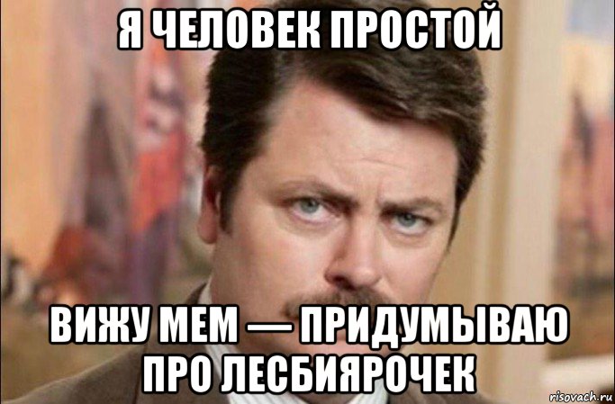 я человек простой вижу мем — придумываю про лесбиярочек, Мем  Я человек простой