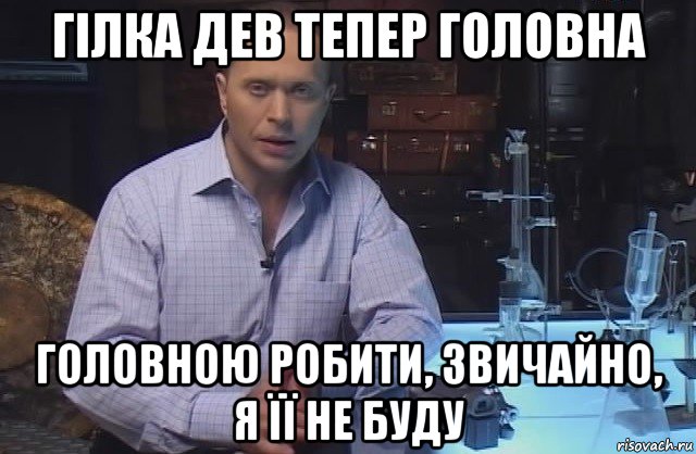 гілка дев тепер головна головною робити, звичайно, я її не буду, Мем Я конечно не буду