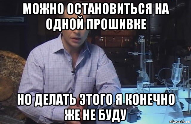 можно остановиться на одной прошивке но делать этого я конечно же не буду, Мем Я конечно не буду