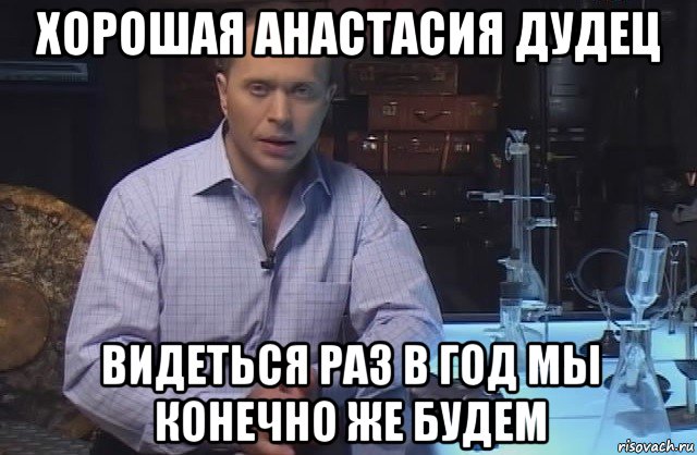 хорошая анастасия дудец видеться раз в год мы конечно же будем, Мем Я конечно не буду