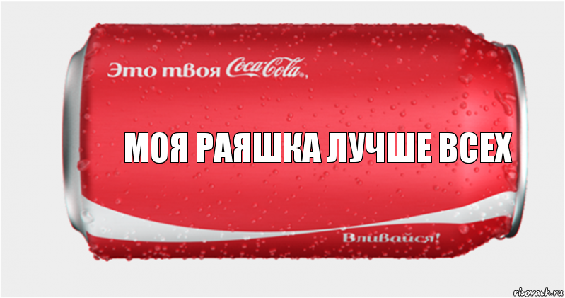 Моя Раяшка лучше всех