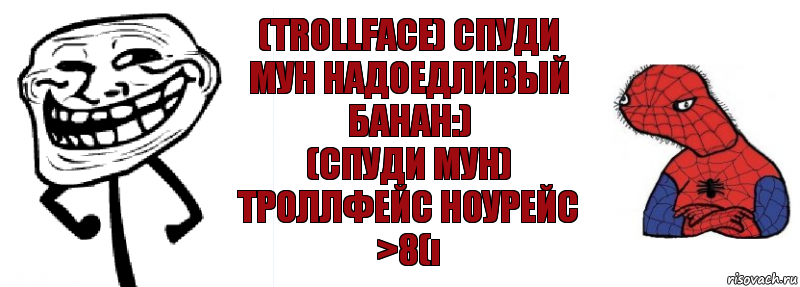 (TrollFace) Спуди Мун надоедливый банан:)
(Спуди Мун) ТРОЛЛФЕЙc НОУPEЙС >8(ı, Комикс Спуди и траль