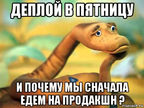 Сначала поеду. Пятничный деплой. Деплой в пятницу Мем. Мемы про деплой. Быстрый деплой.