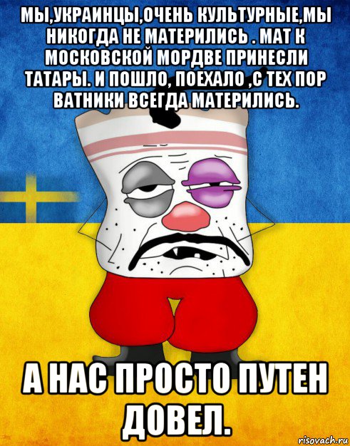 мы,украинцы,очень культурные,мы никогда не матерились . мат к московской мордве принесли татары. и пошло, поехало ,с тех пор ватники всегда матерились. а нас просто путен довел., Мем Западенец - Тухлое Сало HD