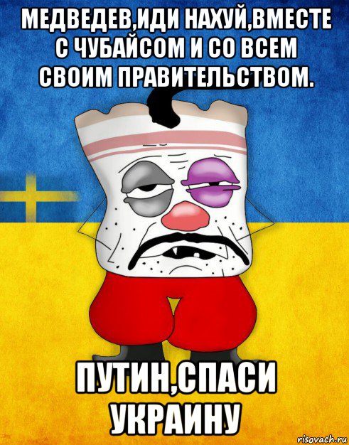 медведев,иди нахуй,вместе с чубайсом и со всем своим правительством. путин,спаси украину, Мем Западенец - Тухлое Сало HD