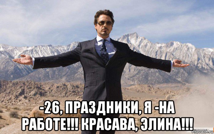  -26, праздники, я -на работе!!! красава, элина!!!, Мем железный человек