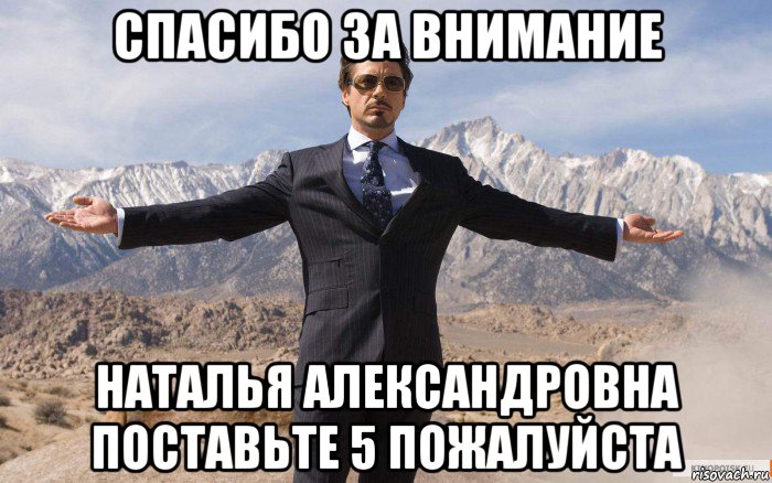 спасибо за внимание наталья александровна поставьте 5 пожалуйста, Мем железный человек