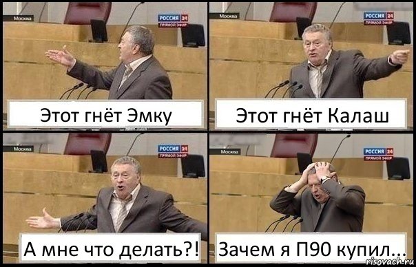 Этот гнёт Эмку Этот гнёт Калаш А мне что делать?! Зачем я П90 купил..., Комикс Жирик в шоке хватается за голову