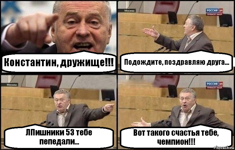 Константин, дружище!!! Подождите, поздравляю друга... ЛПишники 53 тебе пепедали... Вот такого счастья тебе, чемпион!!!, Комикс Жириновский