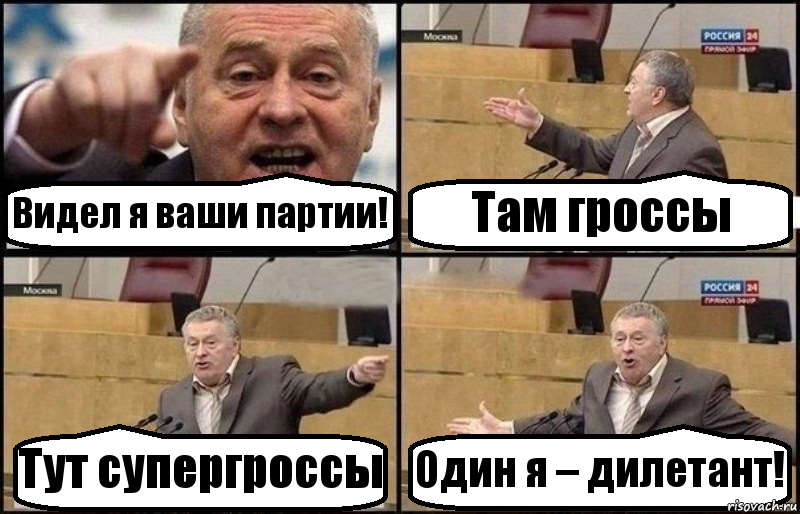 Видел я ваши партии! Там гроссы Тут супергроссы Один я – дилетант!, Комикс Жириновский