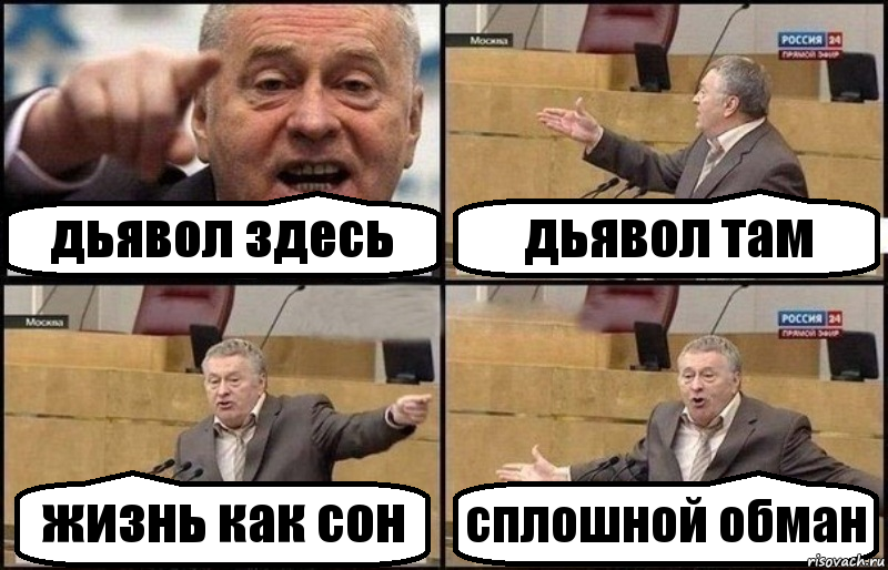 дьявол здесь дьявол там жизнь как сон сплошной обман, Комикс Жириновский