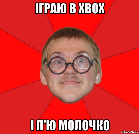 іграю в xbox і п'ю молочко, Мем Злой Типичный Ботан