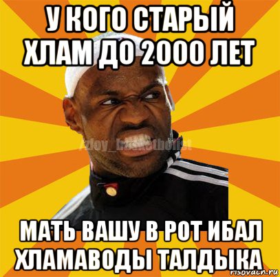 у кого старый хлам до 2000 лет мать вашу в рот ибал хламаводы талдыка, Мем ЗЛОЙ БАСКЕТБОЛИСТ