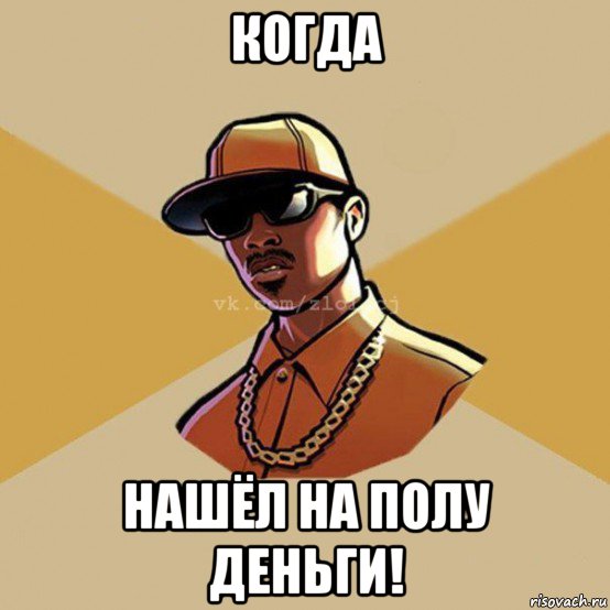 когда нашёл на полу деньги!