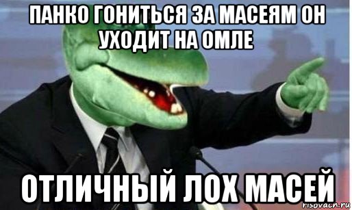 панко гониться за масеям он уходит на омле отличный лох масей, Мем Крокодил Гена политик