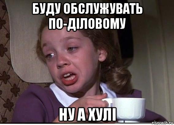 буду обслужувать по-діловому ну а хулі, Мем 32