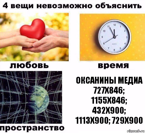 Оксанины медиа 727х846; 1155х846; 432х900; 1113х900; 729х900, Комикс  4 вещи невозможно объяснить