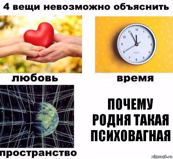 Почему родня такая психовагная, Комикс  4 вещи невозможно объяснить