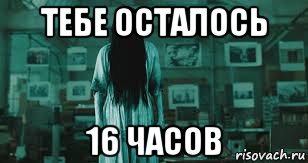 Осталось 7 часов. Осталось 16 часов. Тебе осталось жить 7 дней. Тебе осталось осталось. Осталось 7 часов картинки.