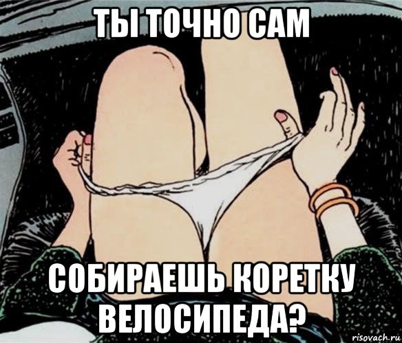 ты точно сам собираешь коретку велосипеда?, Мем А ты точно