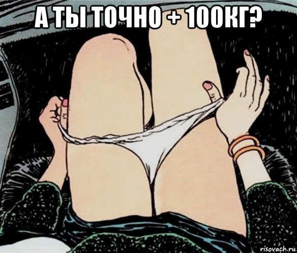 а ты точно + 100кг? , Мем А ты точно