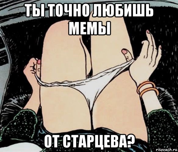 ты точно любишь мемы от старцева?, Мем А ты точно