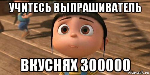 учитесь выпрашиватель вкуснях 300000, Мем    Агнес Грю