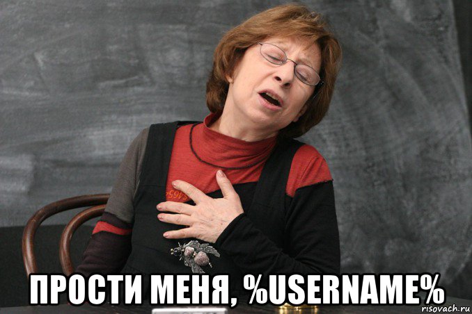  прости меня, %username%, Мем Ахеджакова