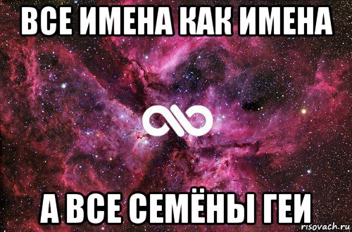 Сема имя. Мемы про семена. Сёма Мем. Мемы про семёна. Сема люблю тебя.