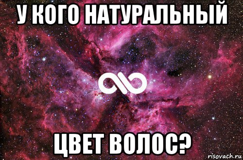 у кого натуральный цвет волос?, Мем офигенно