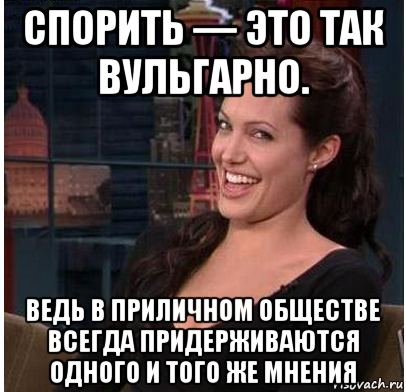 Обществе всегда. Приличное общество Мем. У нас тут приличное общество. Вульгарные мемы. После 30 неприлично быть приличной.