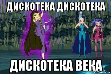 На дискотеку без мата. Винкс мемы. Мемы с Винкс без мата. Анти Винкс. Винкс Мем без мата.