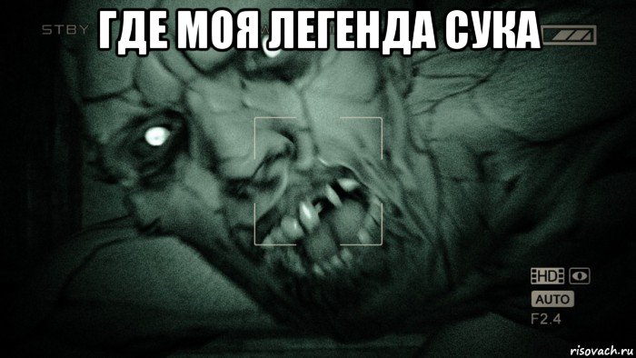 где моя легенда сука , Мем Аутласт