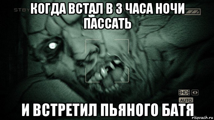 когда встал в 3 часа ночи пассать и встретил пьяного батя, Мем Аутласт