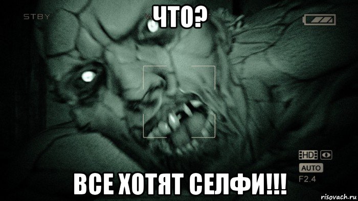 что? все хотят селфи!!!, Мем Аутласт