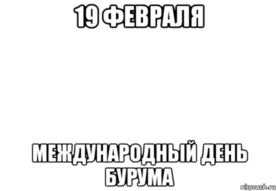 19 февраля международный день бурума, Мем Белый фон