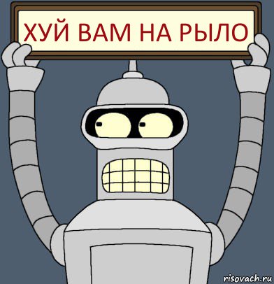 Хуй вам на рыло, Комикс Бендер с плакатом