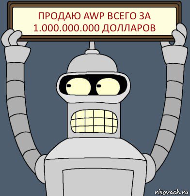 Продаю AWP всего за 1.000.000.000 долларов