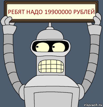 ребят надо 19900000 рублей, Комикс Бендер с плакатом