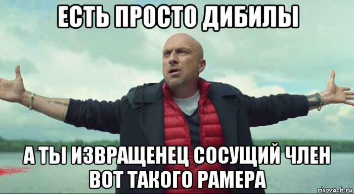 есть просто дибилы а ты извращенец сосущий член вот такого рамера, Мем Безлимитище Нагиев