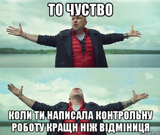 то чуство коли ти написала контрольну роботу кращн ніж відміниця, Мем Безлимитище