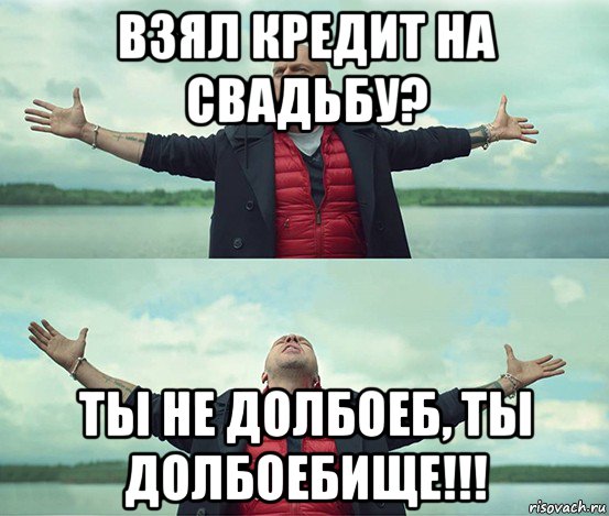 взял кредит на свадьбу? ты не долбоеб, ты долбоебище!!!, Мем Безлимитище