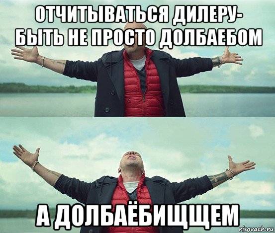 отчитываться дилеру- быть не просто долбаебом а долбаёбищщем, Мем Безлимитище