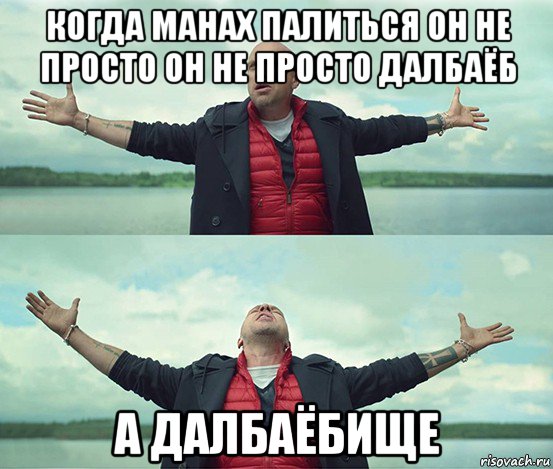 когда манах палиться он не просто он не просто далбаёб а далбаёбище, Мем Безлимитище