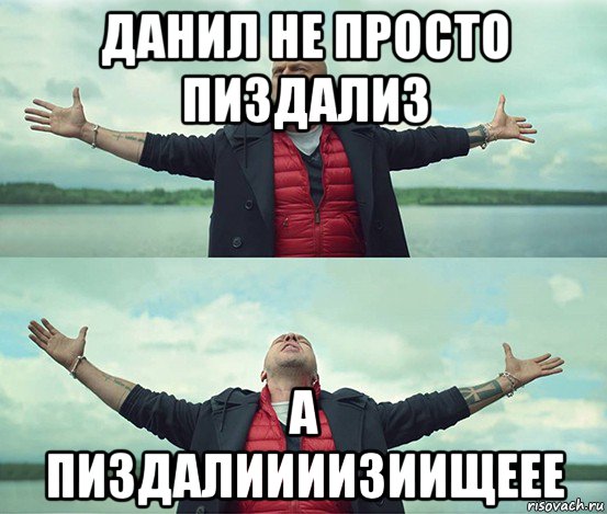 Можно даню. Данил Даниил мемы. Приколы про Данила. Шутки про Даню. Шутки про Данила.