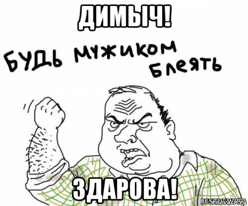 димыч! здарова!, Мем блять